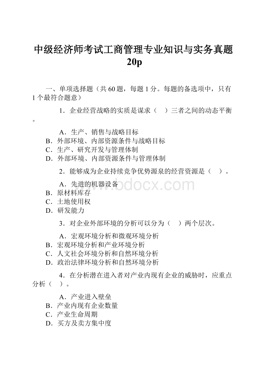 中级经济师考试工商管理专业知识与实务真题20p.docx_第1页