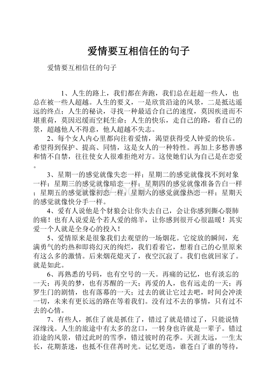 爱情要互相信任的句子.docx