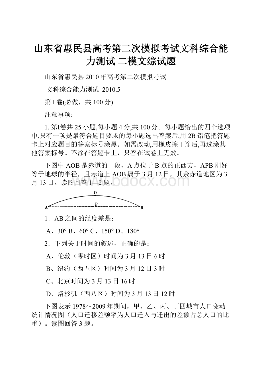 山东省惠民县高考第二次模拟考试文科综合能力测试 二模文综试题.docx_第1页