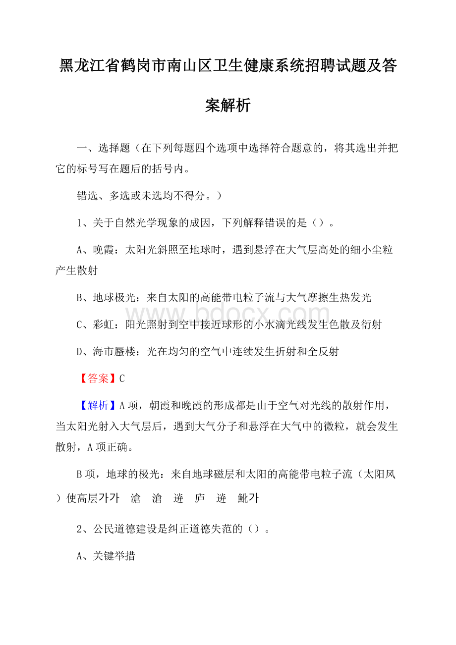 黑龙江省鹤岗市南山区卫生健康系统招聘试题及答案解析.docx