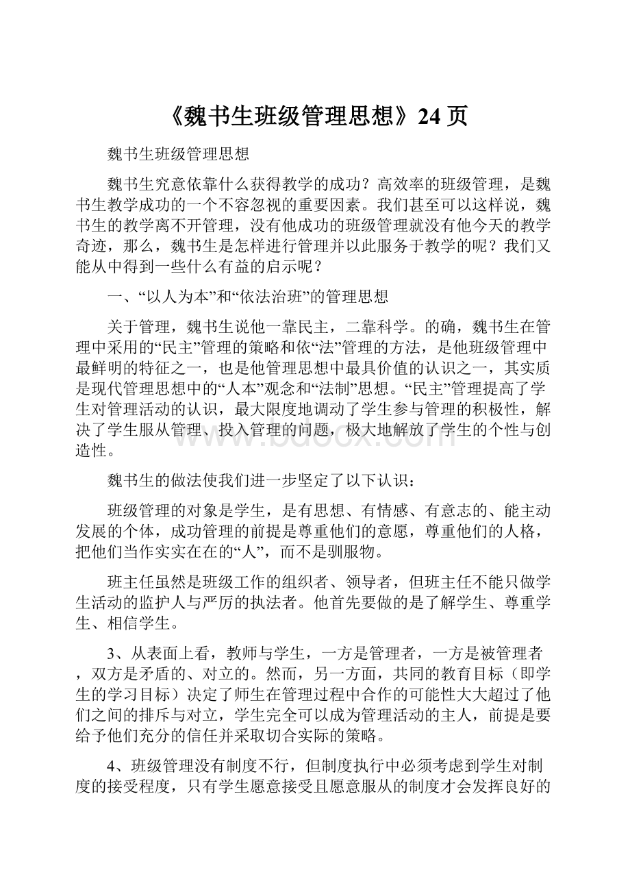 《魏书生班级管理思想》24页.docx