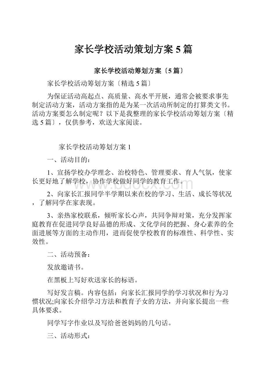 家长学校活动策划方案5篇.docx_第1页