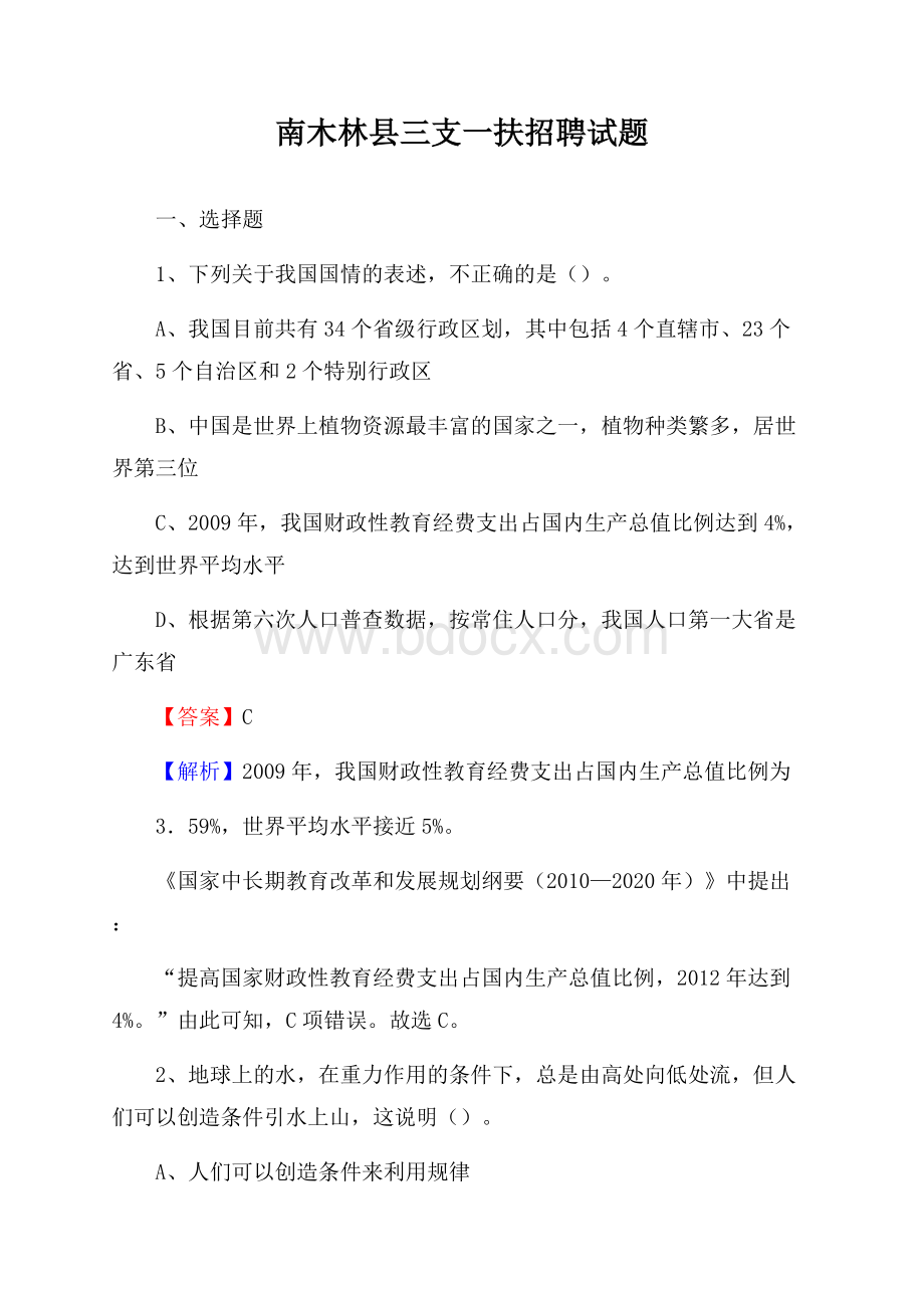 南木林县三支一扶招聘试题.docx_第1页