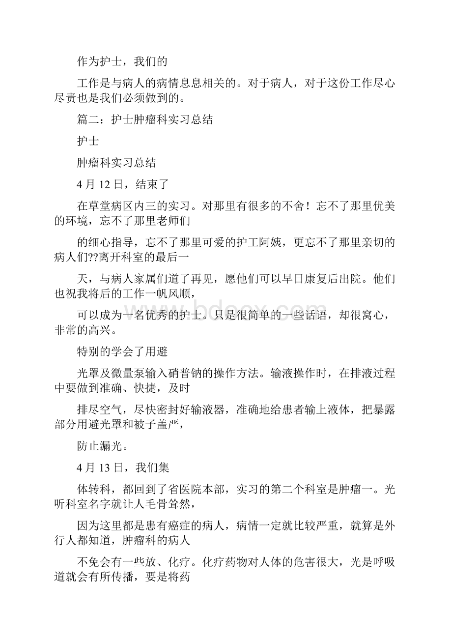 肿瘤科护士实习自我鉴定.docx_第3页