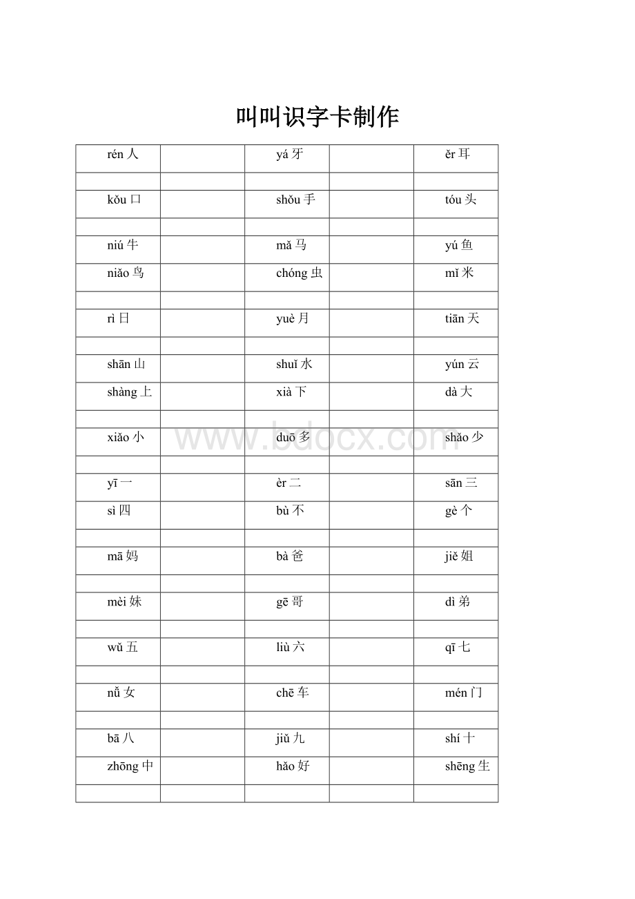 叫叫识字卡制作.docx_第1页