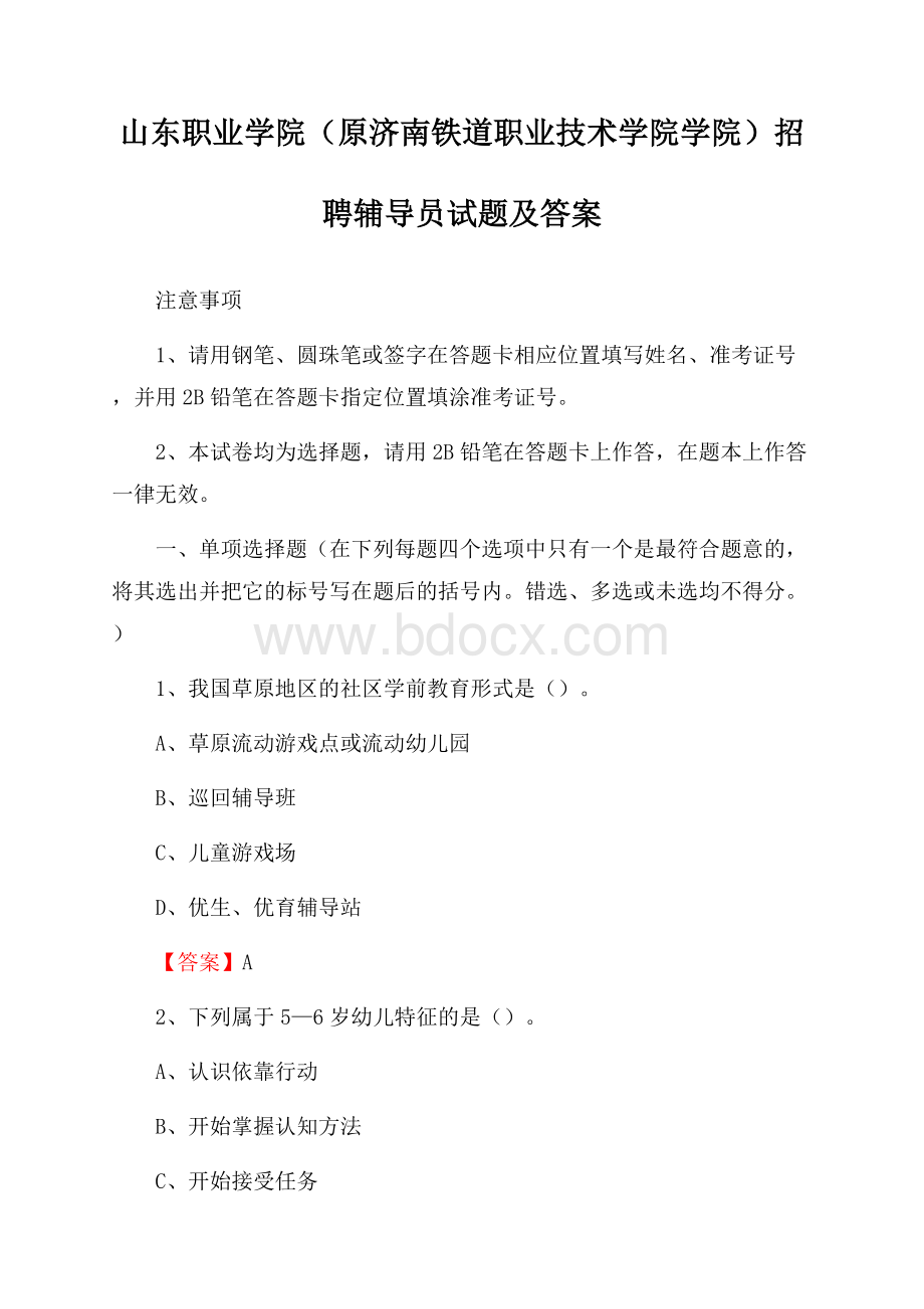 山东职业学院(原济南铁道职业技术学院学院)招聘辅导员试题及答案.docx