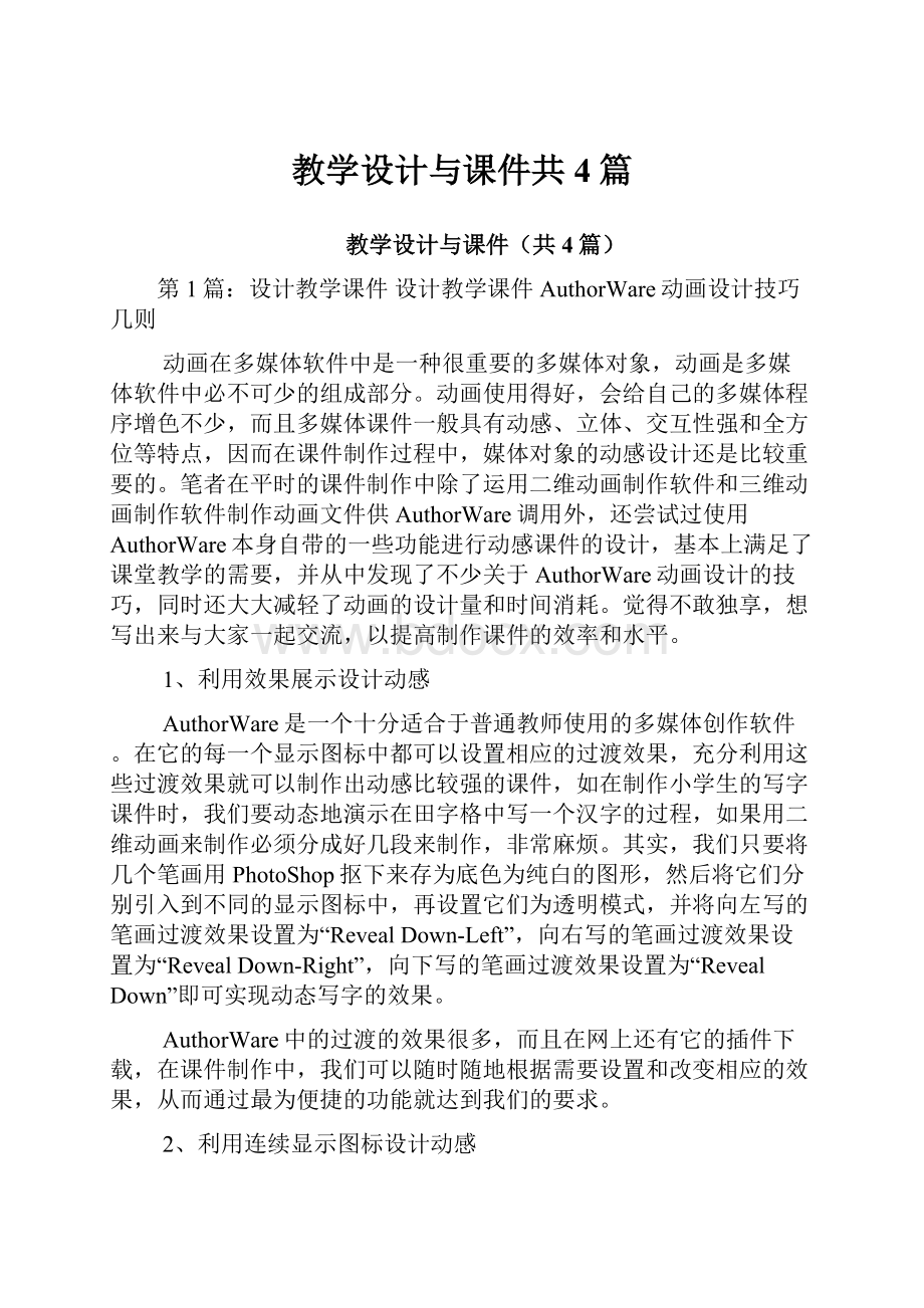 教学设计与课件共4篇.docx_第1页