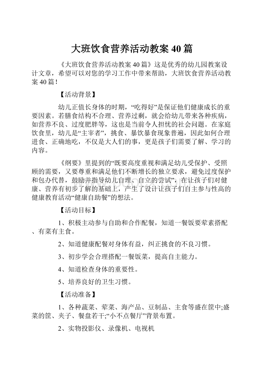 大班饮食营养活动教案40篇.docx