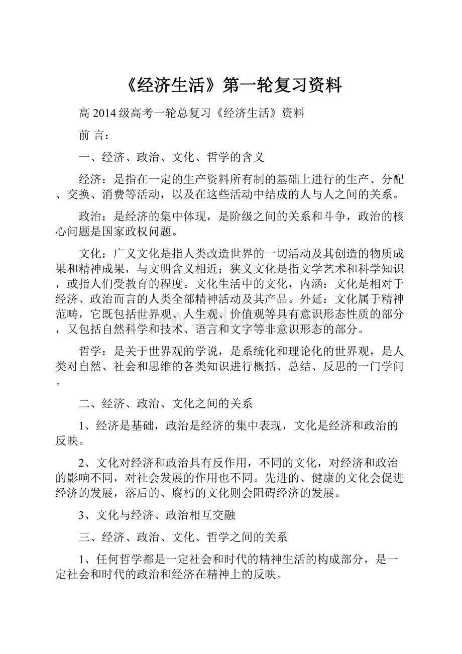 《经济生活》第一轮复习资料.docx_第1页