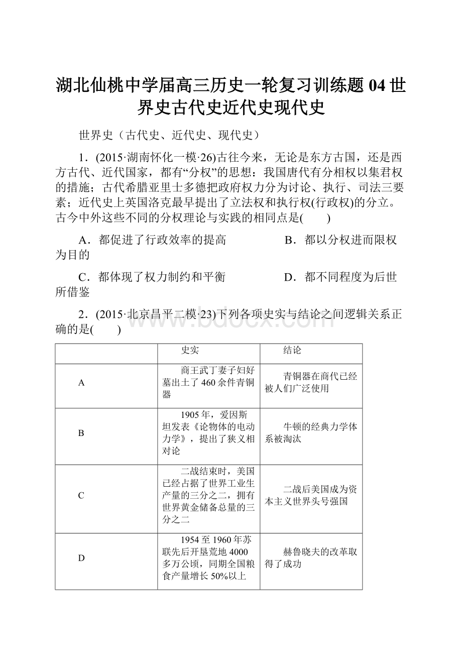 湖北仙桃中学届高三历史一轮复习训练题04世界史古代史近代史现代史.docx