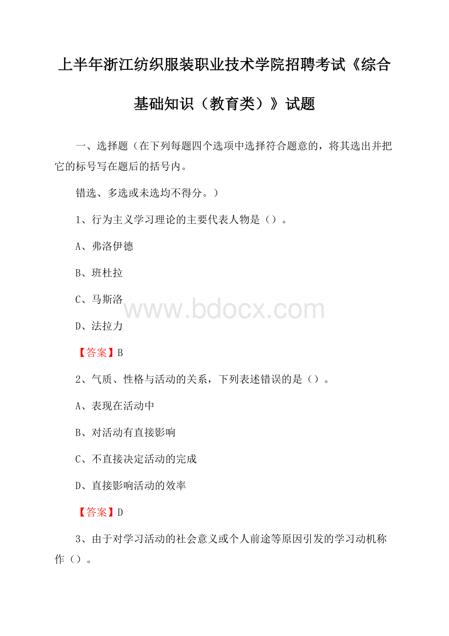 上半年浙江纺织服装职业技术学院招聘考试《综合基础知识(教育类)》试题.docx