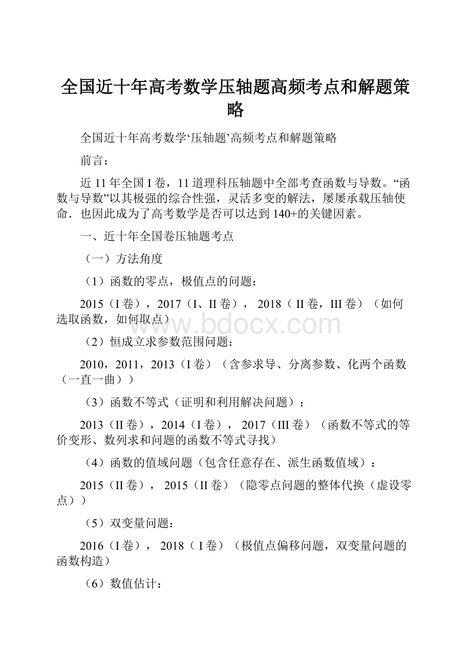 全国近十年高考数学压轴题高频考点和解题策略.docx