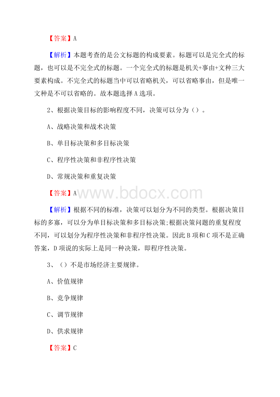 云南省昭通市绥江县水务公司考试《公共基础知识》试题及解析.docx_第2页