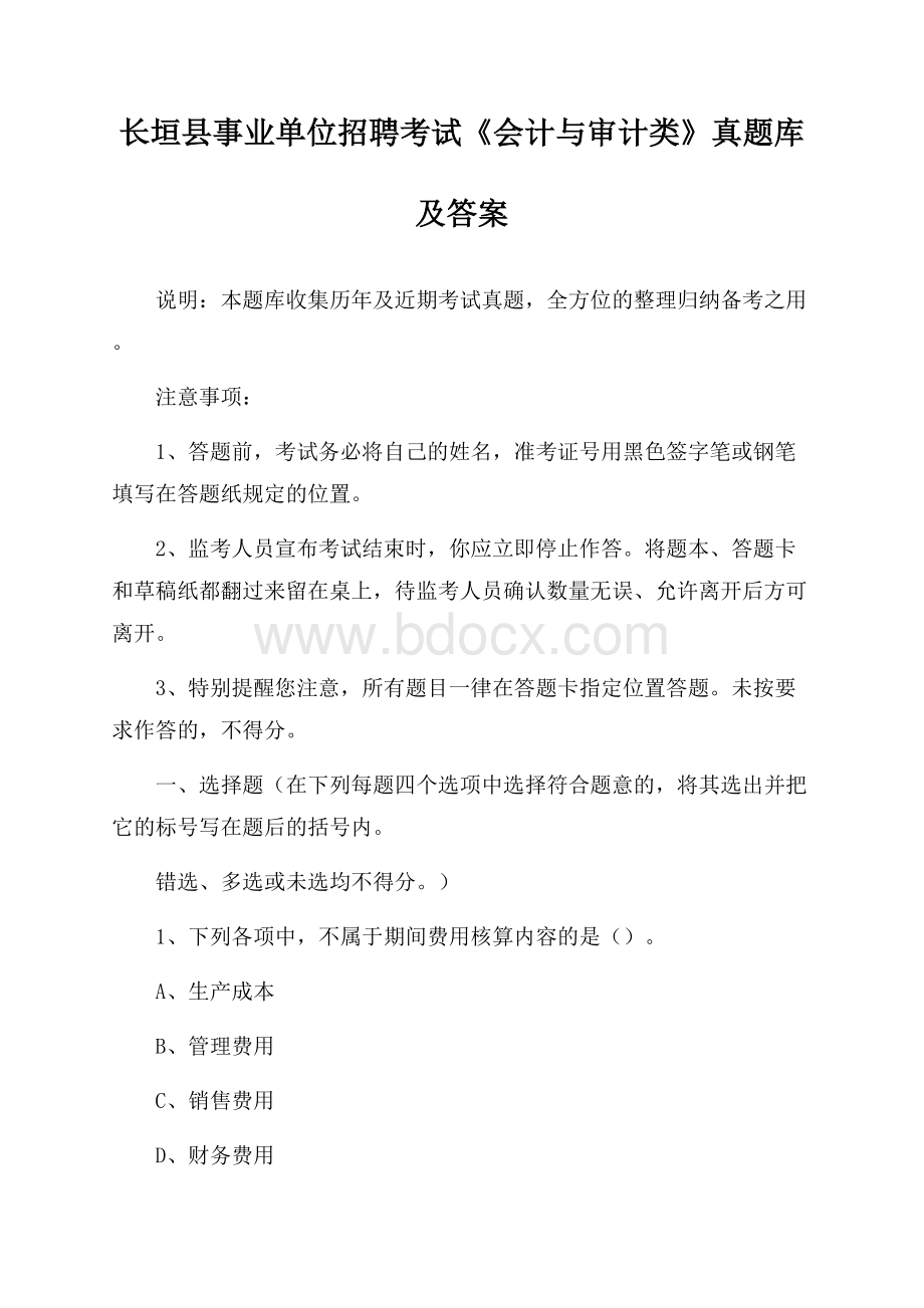 长垣县事业单位招聘考试《会计与审计类》真题库及答案.docx