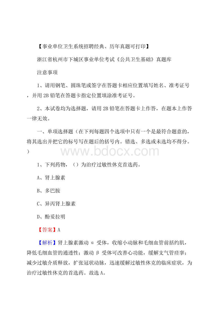 浙江省杭州市下城区事业单位考试《公共卫生基础》真题库.docx