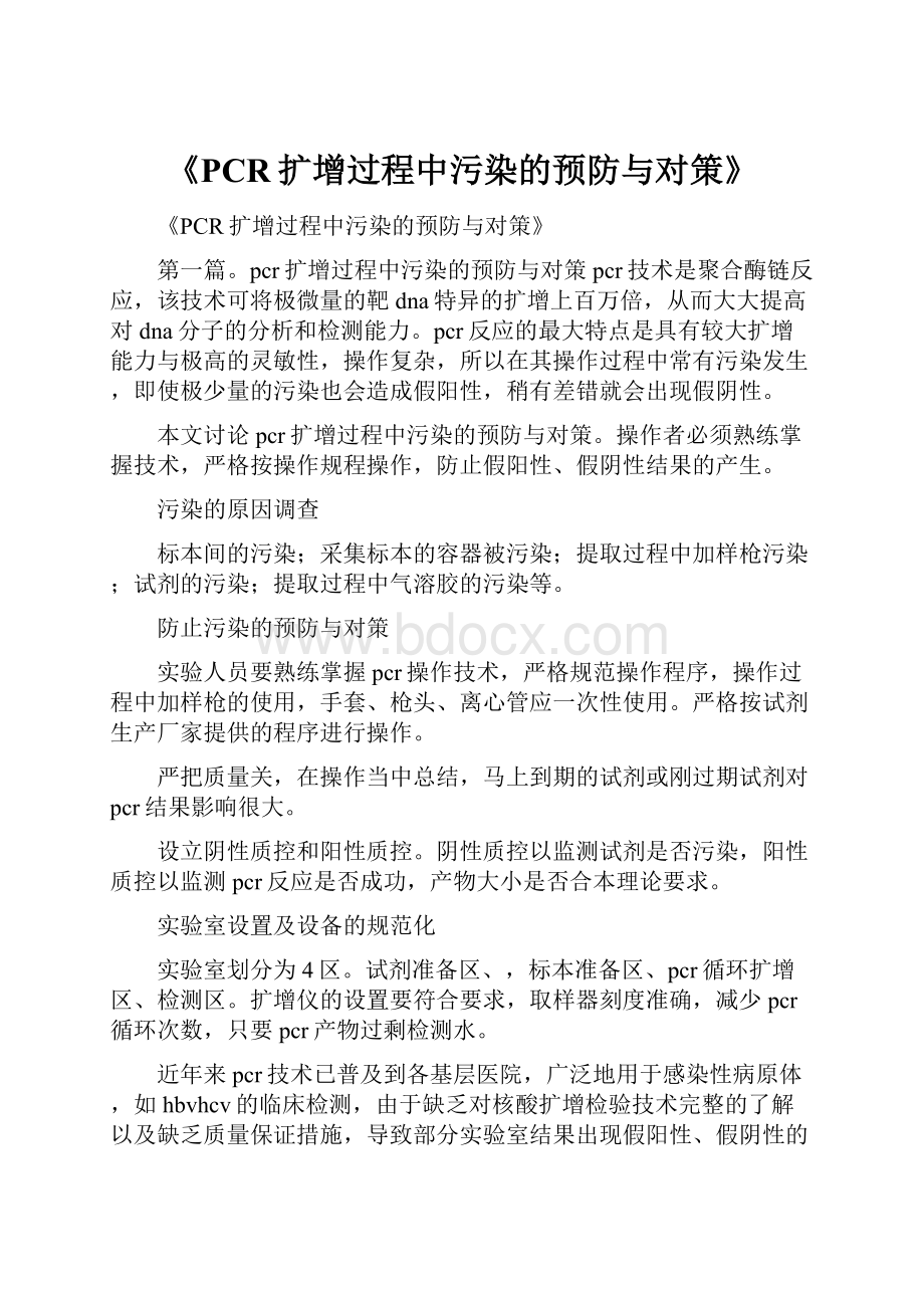 《PCR扩增过程中污染的预防与对策》.docx_第1页