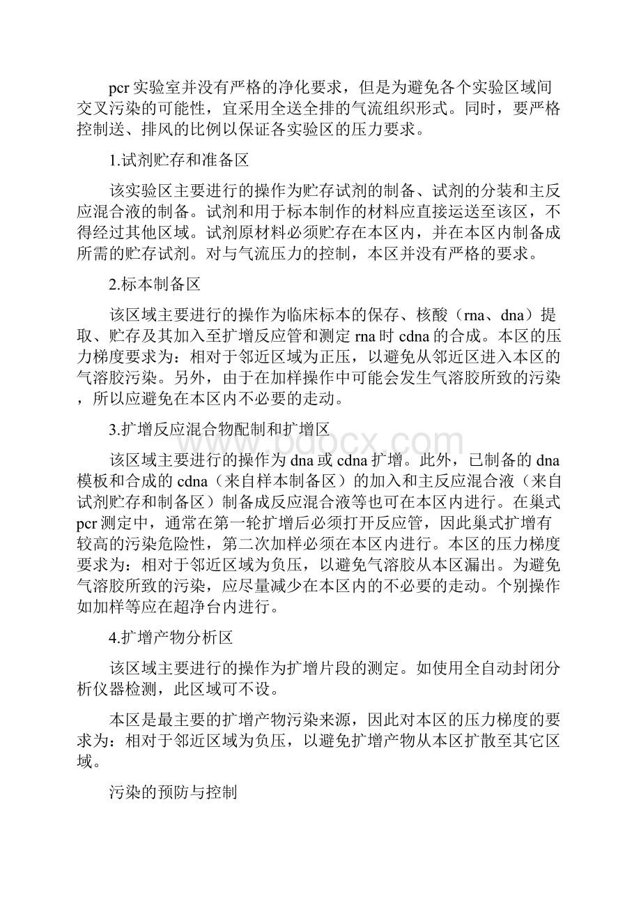 《PCR扩增过程中污染的预防与对策》.docx_第3页