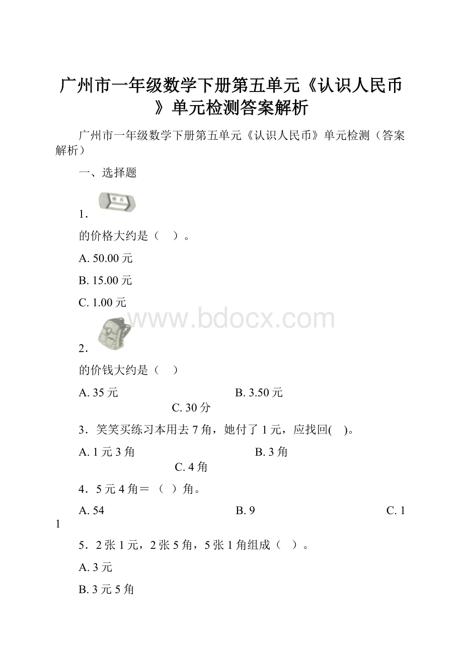 广州市一年级数学下册第五单元《认识人民币》单元检测答案解析.docx