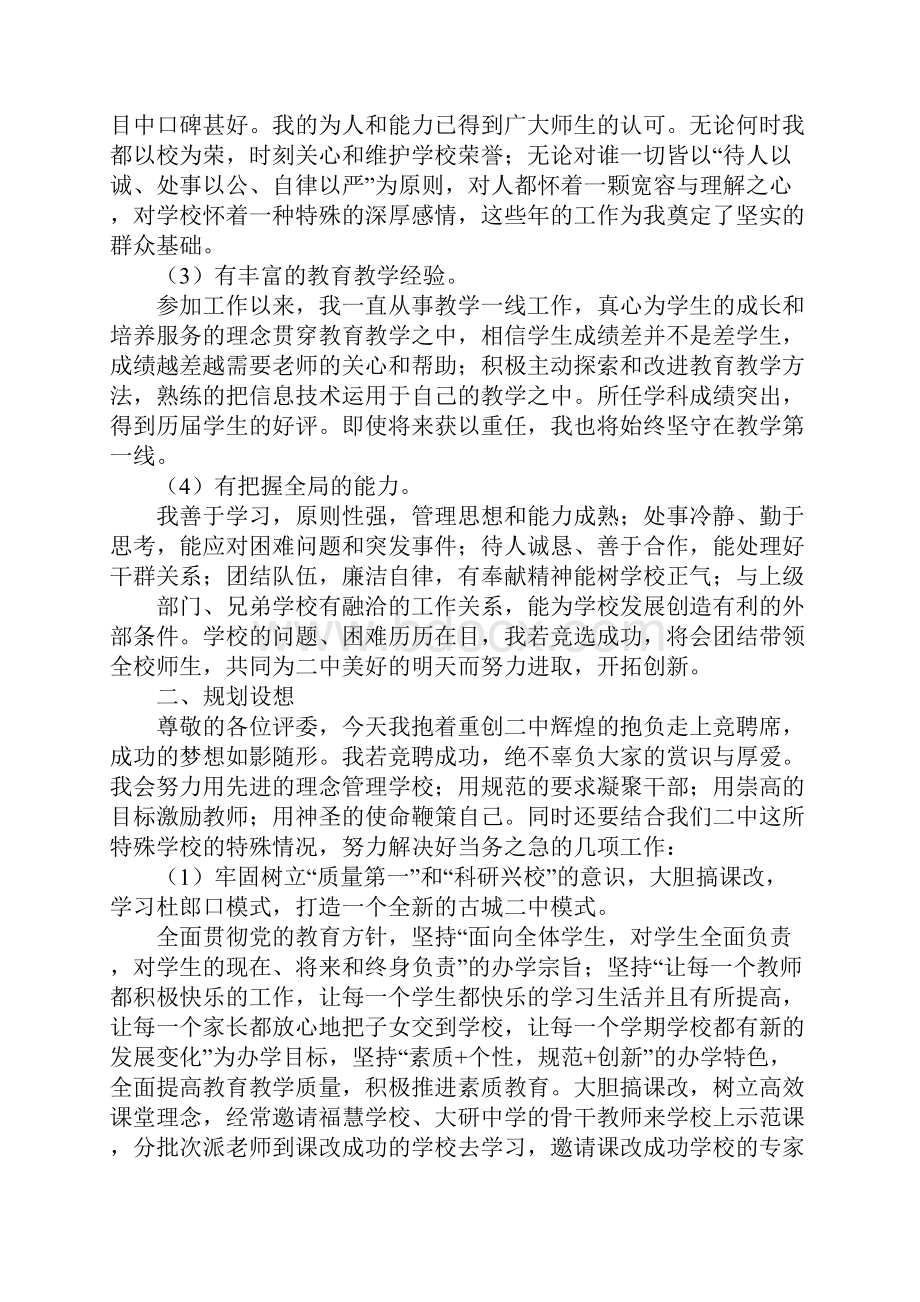 竞聘副校长演讲稿.docx_第2页