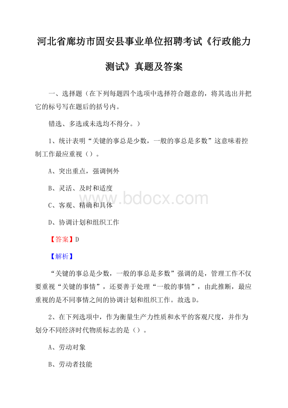 河北省廊坊市固安县事业单位招聘考试《行政能力测试》真题及答案.docx_第1页