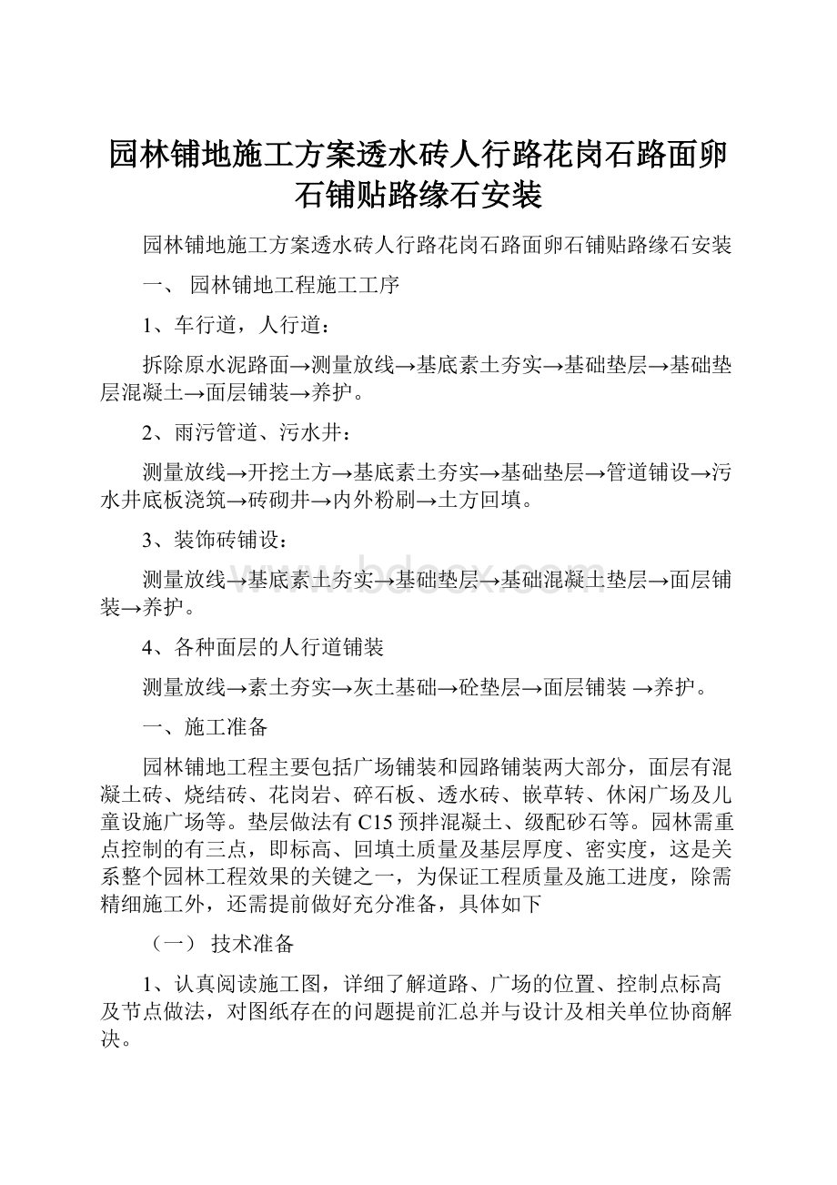 园林铺地施工方案透水砖人行路花岗石路面卵石铺贴路缘石安装.docx