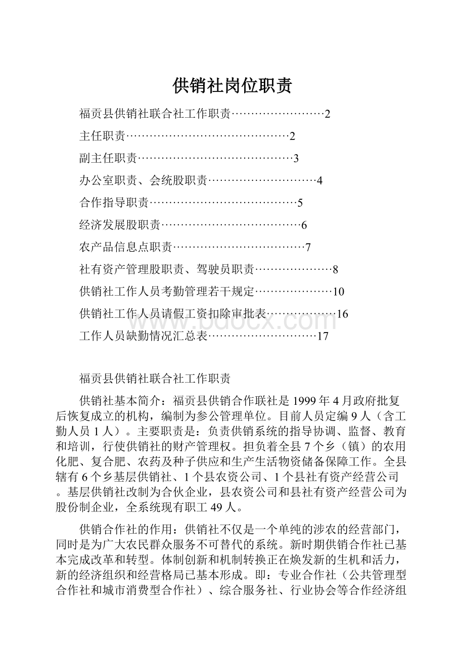 供销社岗位职责.docx