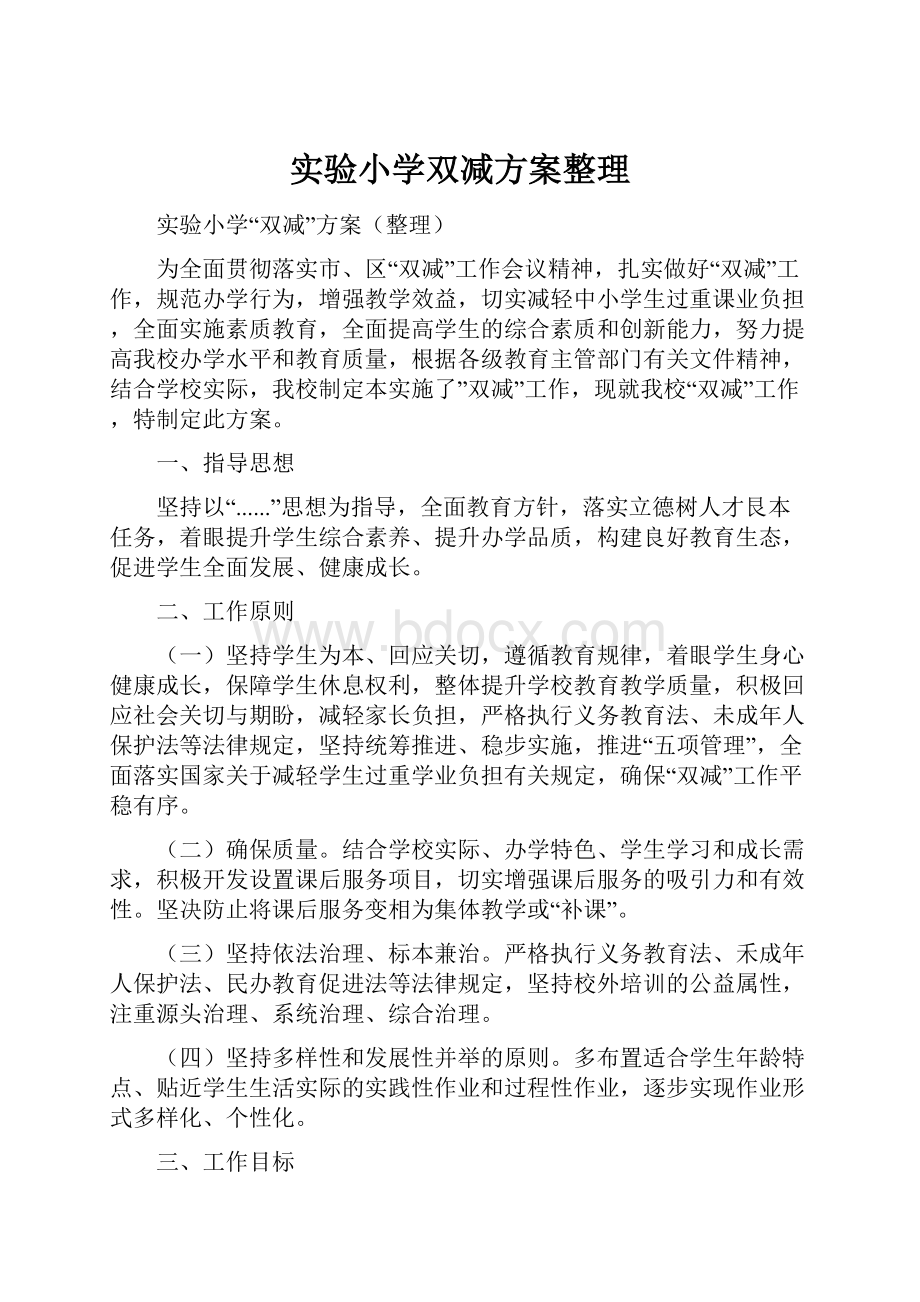 实验小学双减方案整理.docx