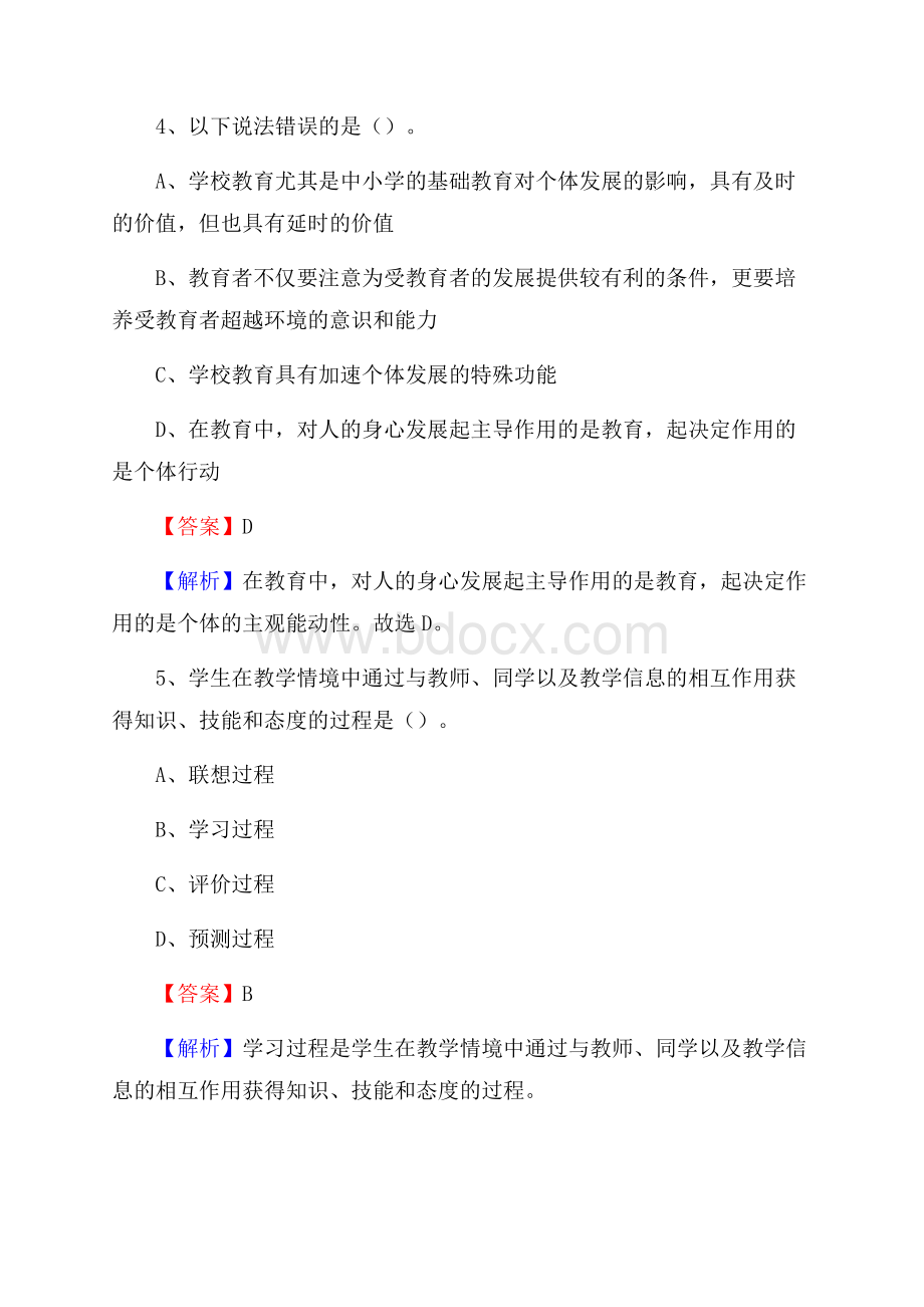 云南省曲靖市师宗县《教育专业能力测验》教师招考考试真题.docx_第3页