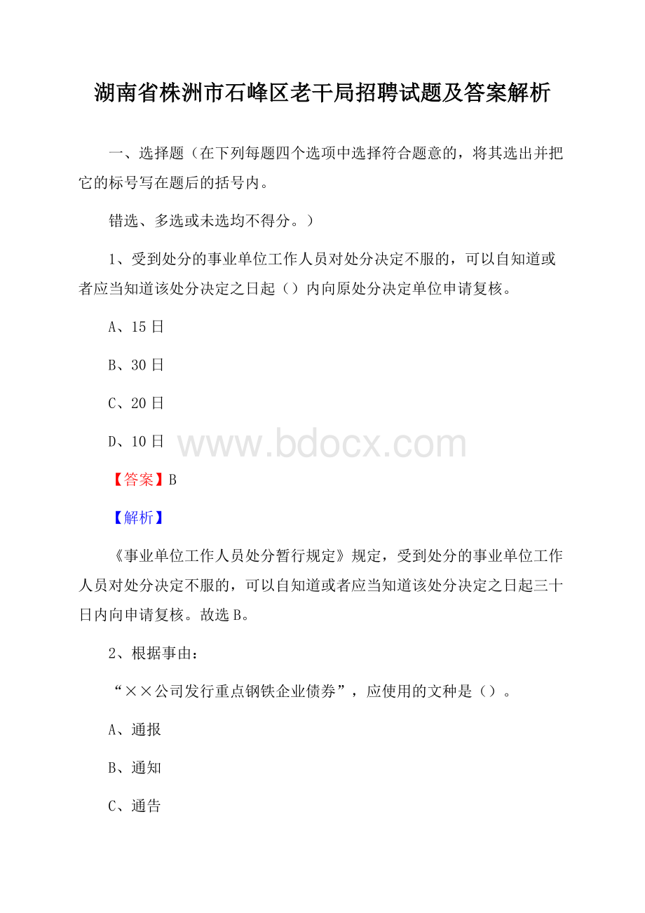 湖南省株洲市石峰区老干局招聘试题及答案解析.docx_第1页