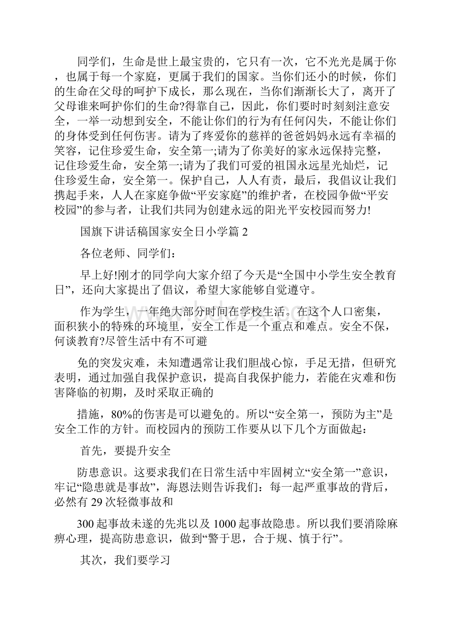 国旗下讲话稿国家安全日小学篇.docx_第3页