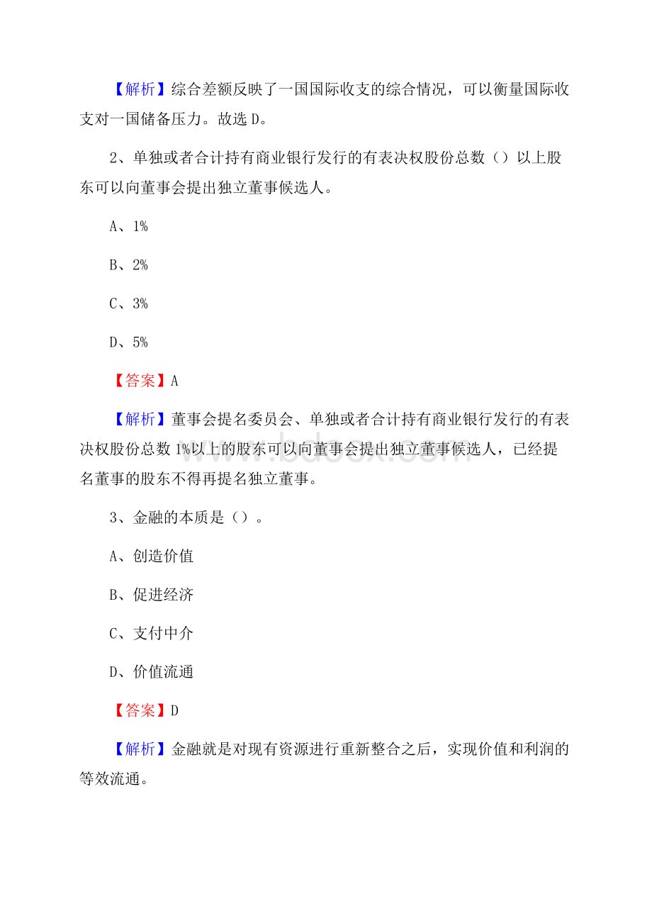 江苏省南通市崇川区农村信用社招聘试题及答案.docx_第2页