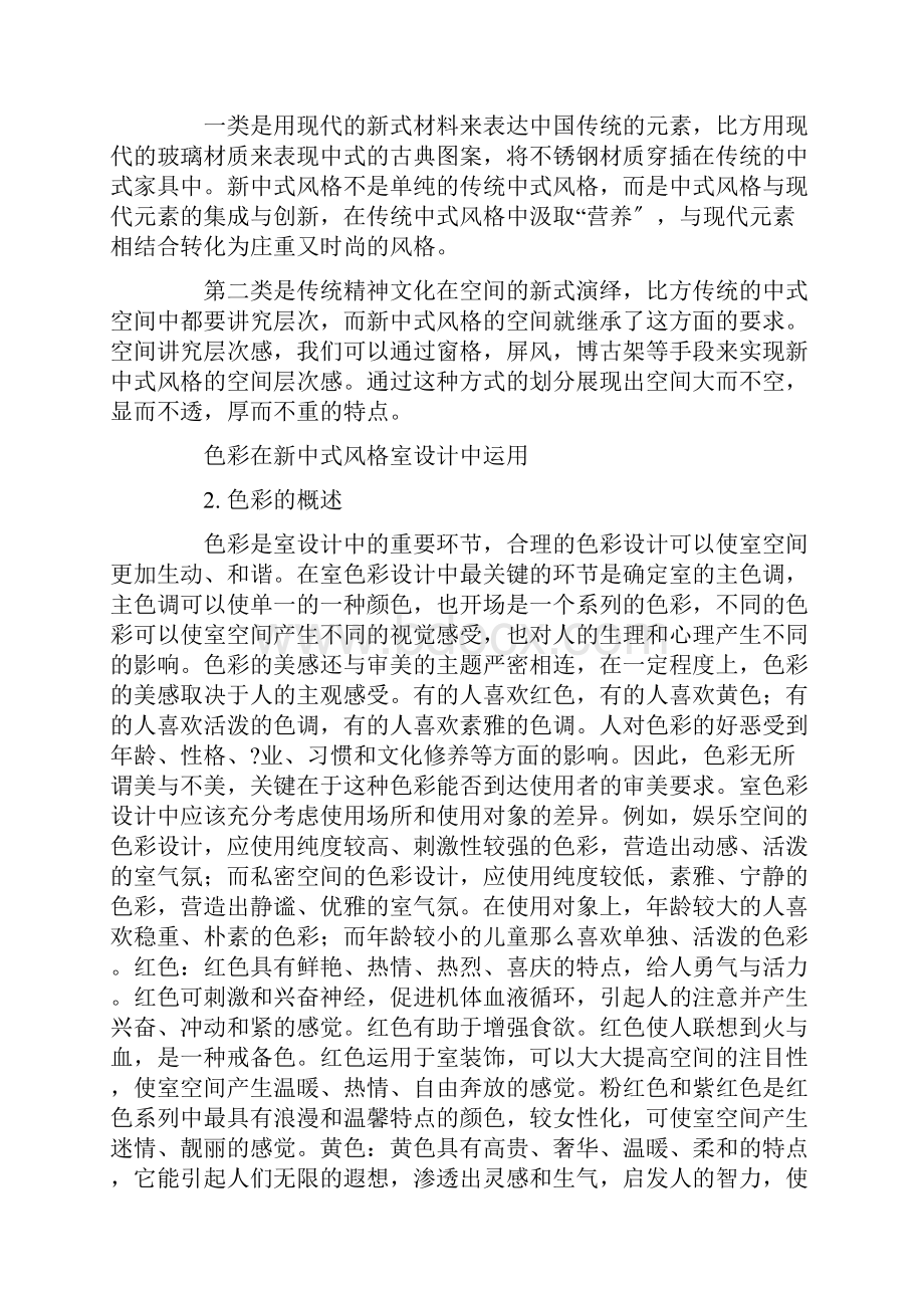 浅析色彩在新中式风格室内设计中运用.docx_第2页