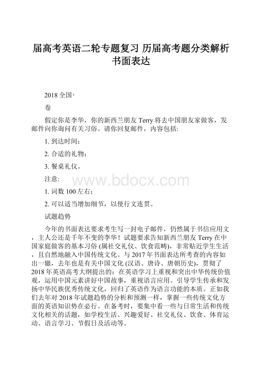 届高考英语二轮专题复习 历届高考题分类解析书面表达.docx