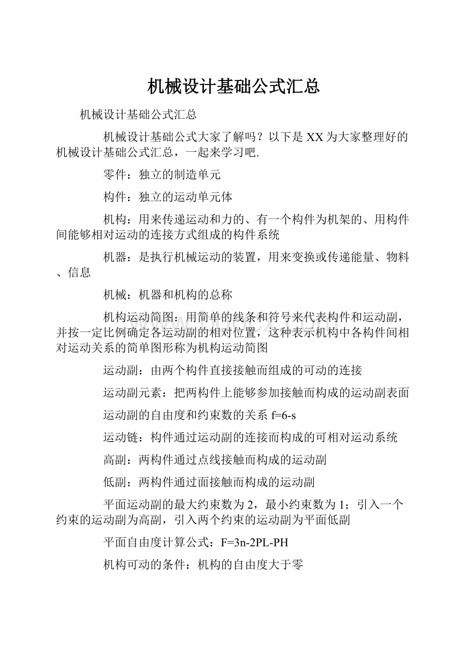 机械设计基础公式汇总.docx_第1页