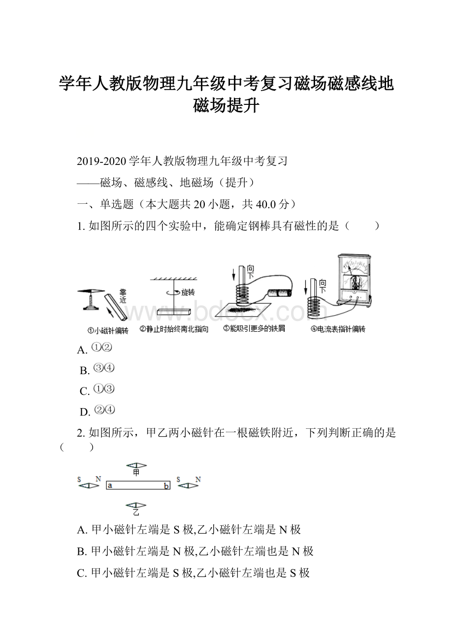 学年人教版物理九年级中考复习磁场磁感线地磁场提升.docx