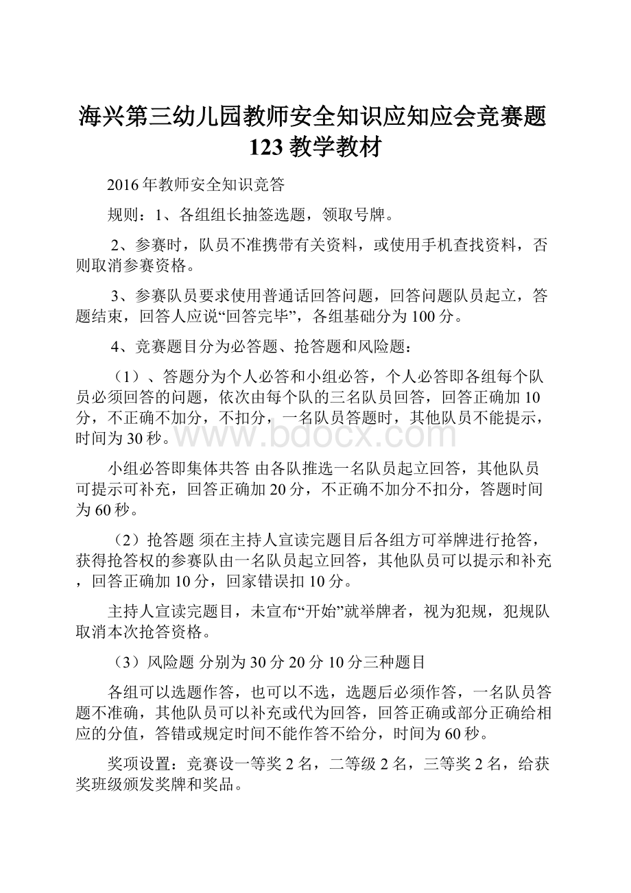 海兴第三幼儿园教师安全知识应知应会竞赛题123教学教材.docx_第1页