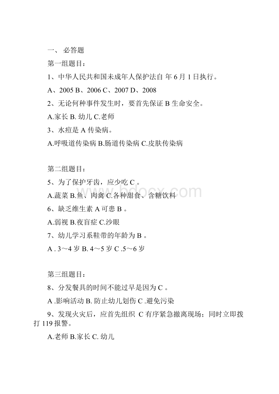 海兴第三幼儿园教师安全知识应知应会竞赛题123教学教材.docx_第2页