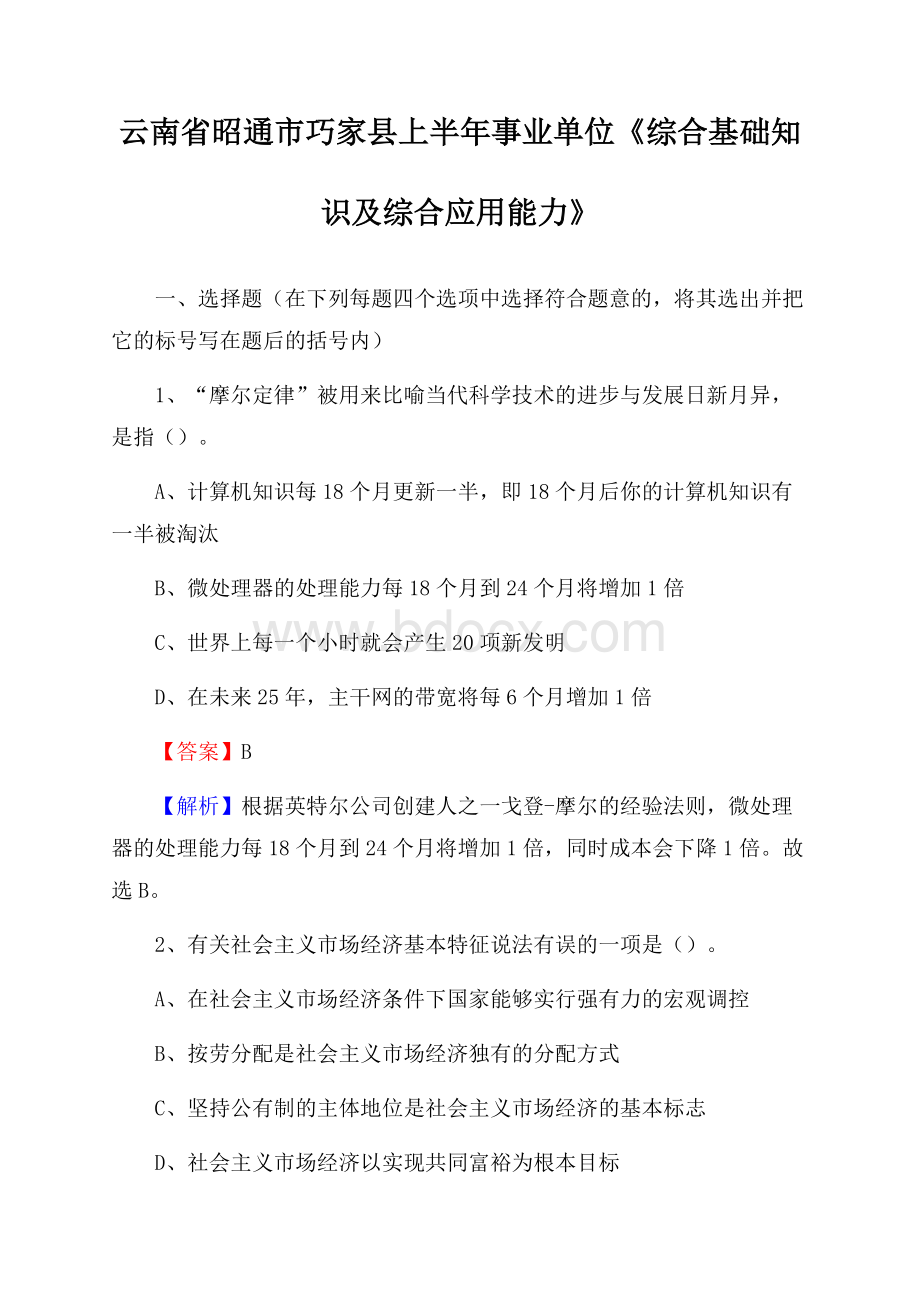 云南省昭通市巧家县上半年事业单位《综合基础知识及综合应用能力》.docx_第1页