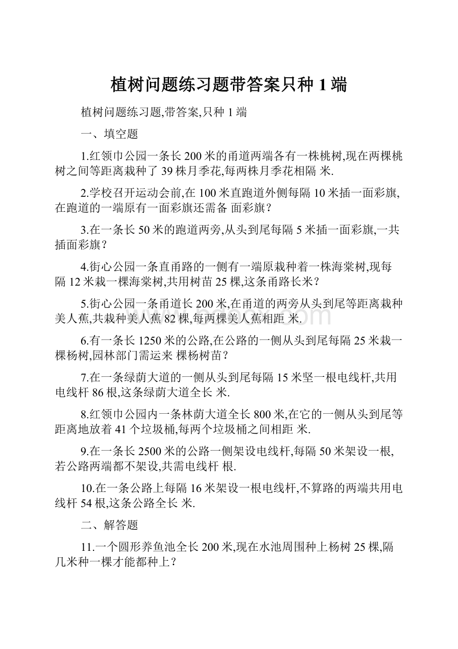 植树问题练习题带答案只种1端.docx_第1页