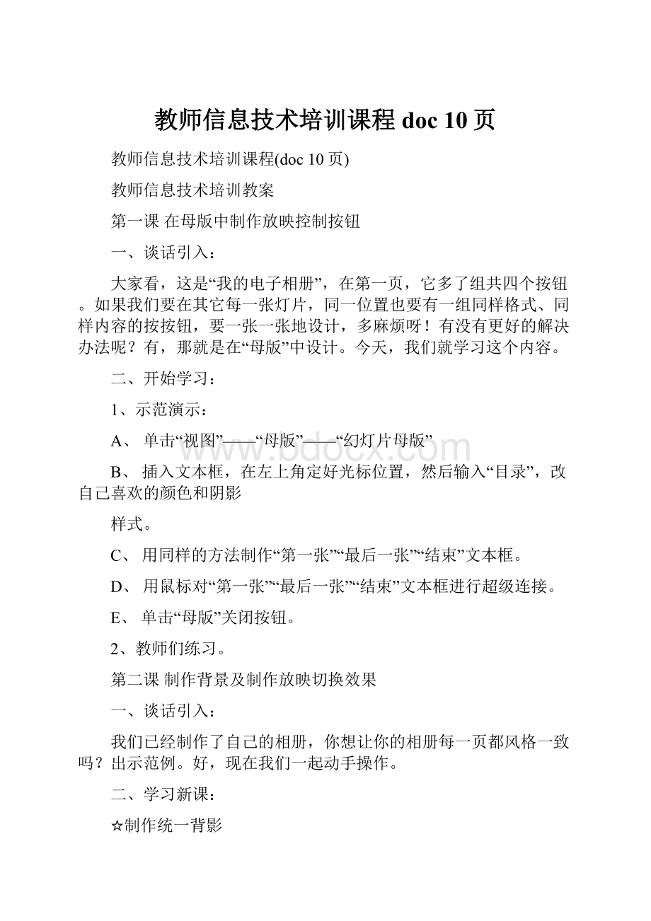 教师信息技术培训课程doc 10页.docx_第1页