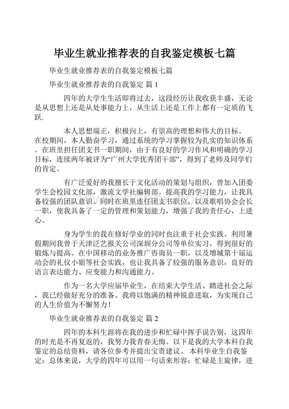 毕业生就业推荐表的自我鉴定模板七篇.docx_第1页