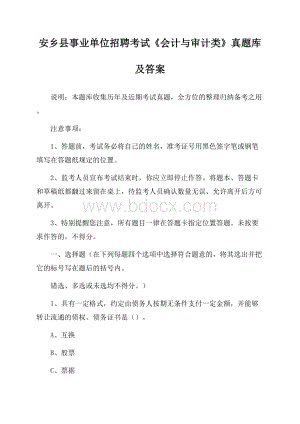 安乡县事业单位招聘考试《会计与审计类》真题库及答案.docx