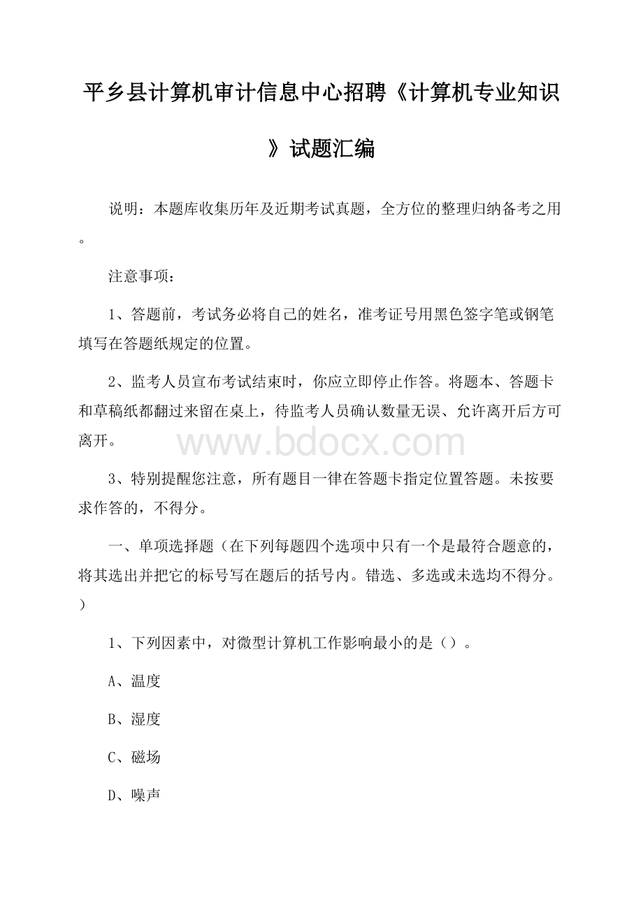 平乡县计算机审计信息中心招聘《计算机专业知识》试题汇编.docx_第1页