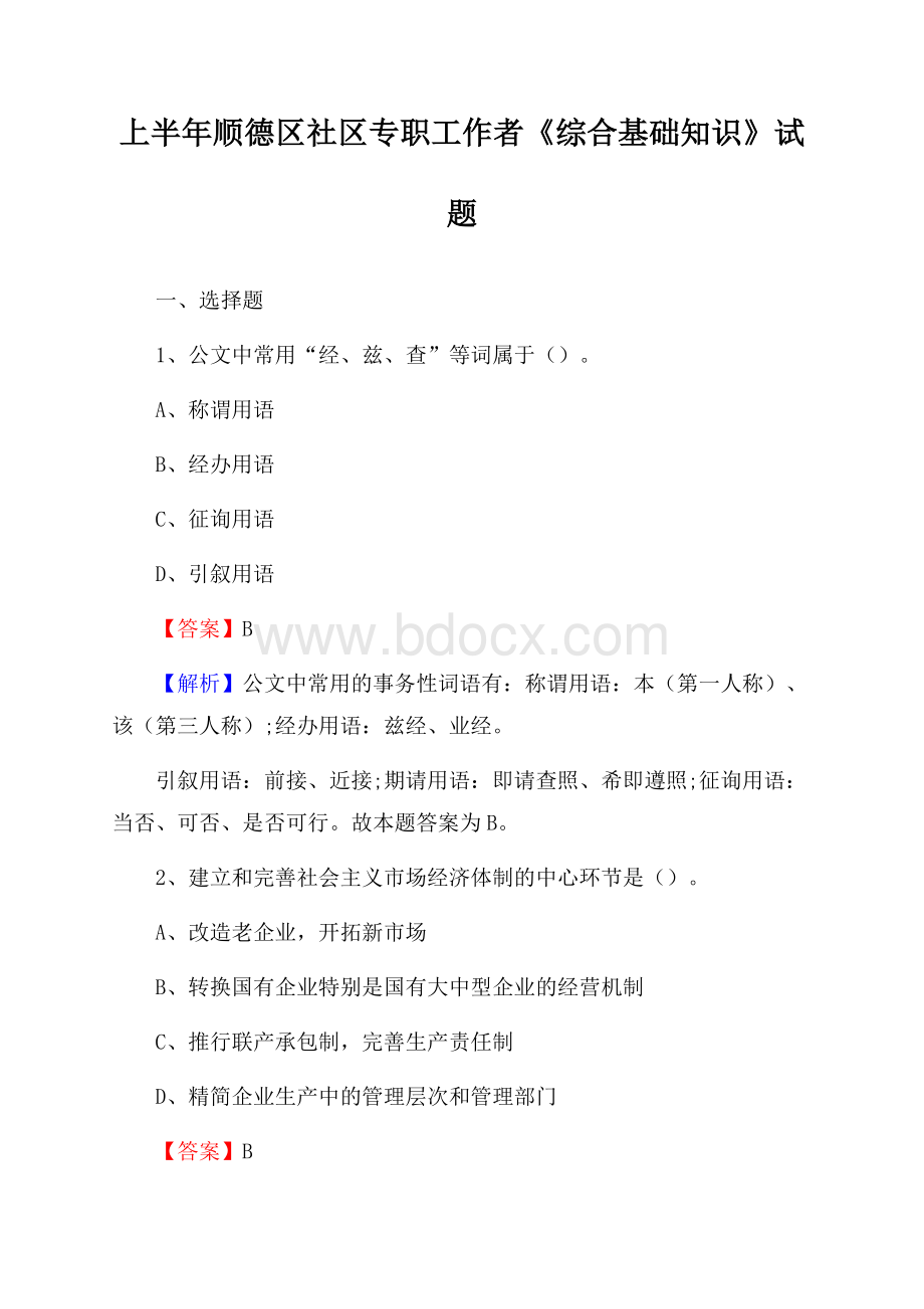 上半年顺德区社区专职工作者《综合基础知识》试题.docx_第1页