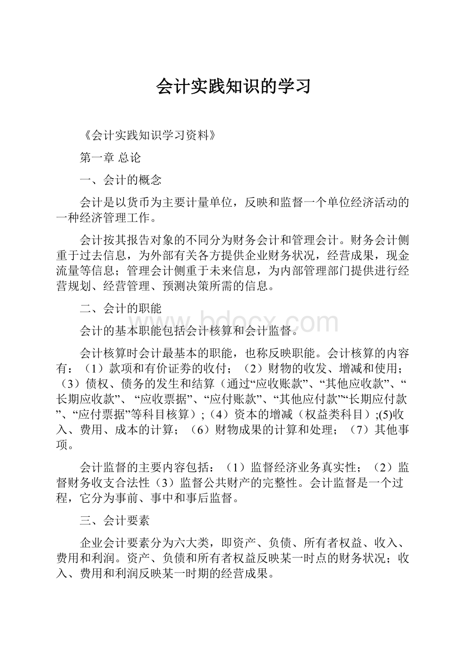 会计实践知识的学习.docx_第1页