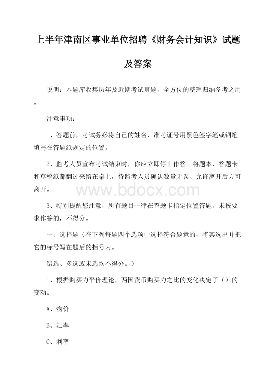 上半年津南区事业单位招聘《财务会计知识》试题及答案.docx