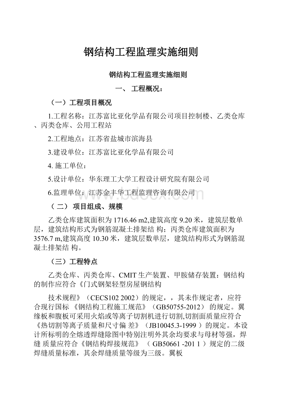 钢结构工程监理实施细则.docx_第1页