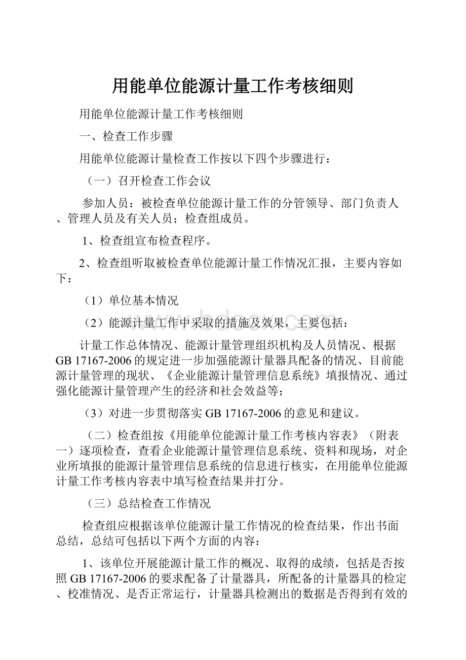 用能单位能源计量工作考核细则.docx_第1页