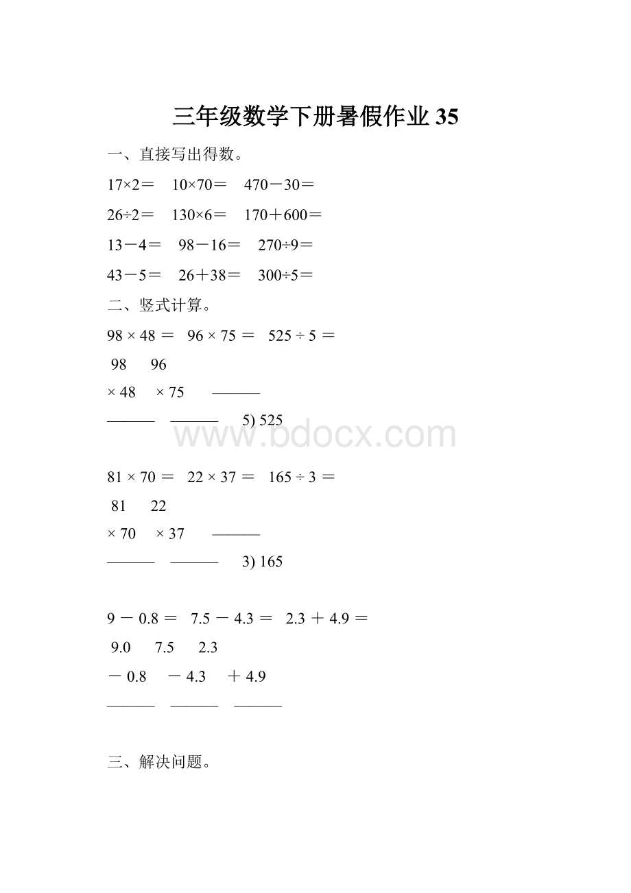 三年级数学下册暑假作业35.docx