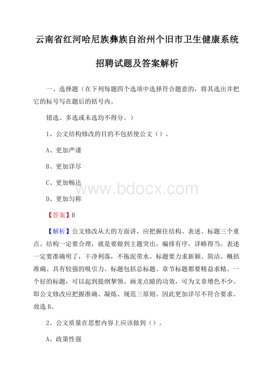 云南省红河哈尼族彝族自治州个旧市卫生健康系统招聘试题及答案解析.docx_第1页